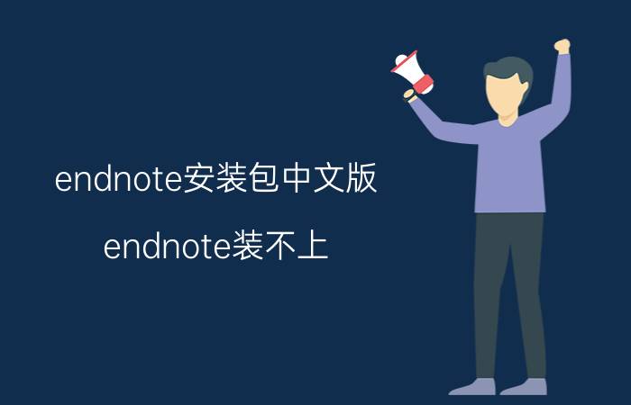 endnote安装包中文版 endnote装不上？